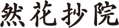 然花抄院